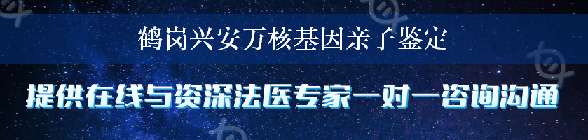 鹤岗兴安万核基因亲子鉴定